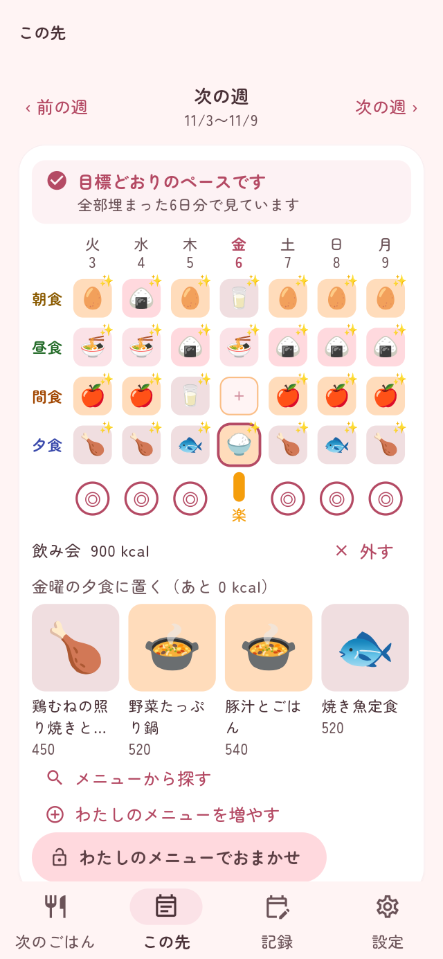 アプリの「この先」タブ。先の日の夕食に飲み会の予定が入っている