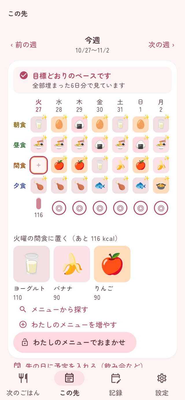 アプリの「この先」タブの週のボードの画面