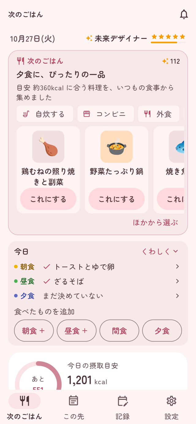 アプリの「次のごはん」で、いつもの食事から次の1食の候補がカードで並んでいる画面