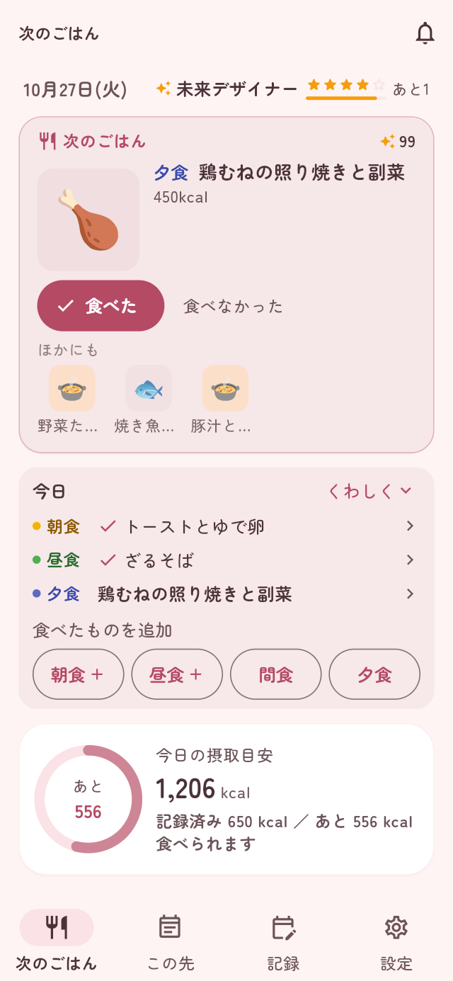 アプリの「次のごはん」の画面。次の1食のカード、今日の朝・昼・夕、今日の摂取目安